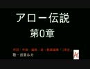 【オリジナル】アロー伝説-第０章【巡音ルカ】