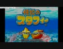伝説のスタフィー 初見実況プレイ パート1