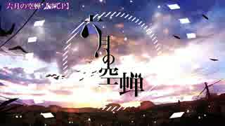 【ニコカラ】六月の空蝉＜on vocal＞