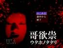 【うっかり】哥欲祟-ウタホノタタリ-完全版　実況part１【女２人】