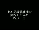 『実況』七不思議鎮魂曲を実況してみた　Part１