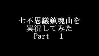 『実況』七不思議鎮魂曲を実況してみた　Part１