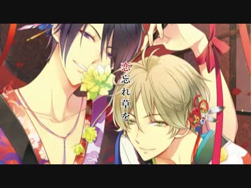 ツキウタ。】恋忘れ草【1番と2番合わせてみた】 - ニコニコ動画