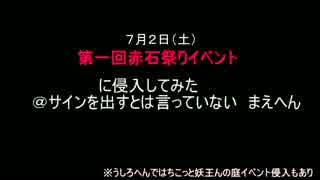 第一回赤石祭りイベント　に侵入＠まえへん