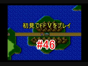 【実況】 初見でFFⅤをプレイ 【FF5】 part.46