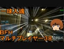 いちたか連合軍のＢＦＨ マルチプレイヤー３８【ゆっくり実況】