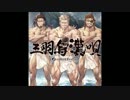 【ソイヤ！】三羽烏漢唄　歌ってみた　【ソイヤ！】
