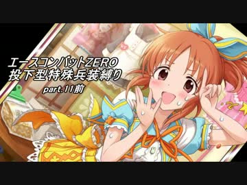 【エスコンZERO】　投下型特殊兵装縛りpart.11前編　【ウサミンの焔】