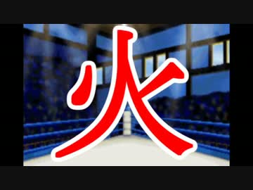 【マッスルファイト】超人レスラータッグ選手権　敗者復活リーグ火1