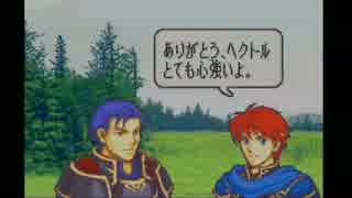 【実況】ファイアーエムブレム　烈火の剣ヘクトルハードノーリセ　PART2