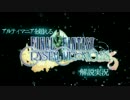 【実況解説】アルティマニアを超えるFFCC part1[前篇]