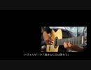 ドヴォルザーク　「遠き山に日は落ちて」ギターアカペラ