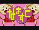 なますて