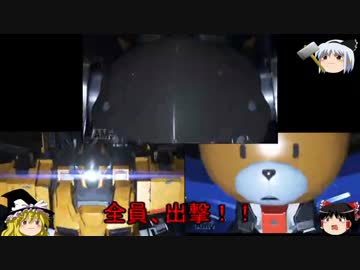 【ゆっくり実況】ゆっくり戦記ハイゴックブレイカー3！【第二十三話】