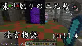 【マルチプレイ実況】東北訛りの三兄弟による迷宮物語　part１４