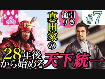 #7 【戦国立志伝】真田家の28年後から始める天下統一 【ゆっくり実況】