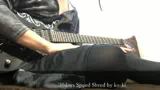 【ギター】 30days Speed Shred by ko-ki 【弾いてみた】