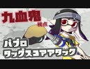 【実況】 まったくあわない２人のスプラトゥーン 　九血鬼視点