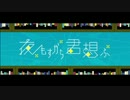 【誕生日に】夜もすがら君想ふ　歌ってみた／澄空