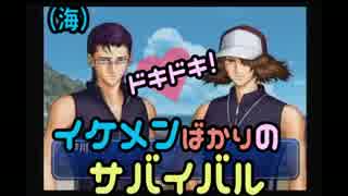 【男２人実況】ﾄﾞｷﾄﾞｷ!ｲｹﾒﾝばかりのｻﾊﾞｲﾊﾞﾙ#１７