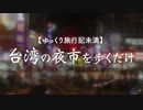 【ゆっくり旅行記未満】台湾の夜市を歩くだけ【激しく手ブレ】