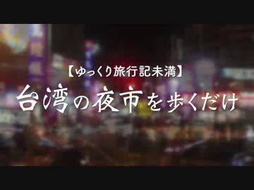 【ゆっくり旅行記未満】台湾の夜市を歩くだけ【激しく手ブレ】