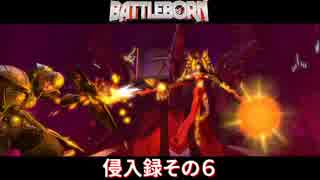 【BATTLEBORN】バトルボーン　侵入録その６【バトルボーン】