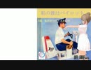 【さとうささら】私の彼はパイロット【CeVIOカバー】
