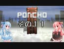 琴葉姉妹のPONCHO実況 その11
