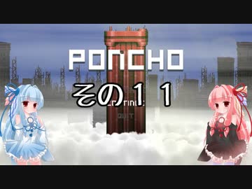 琴葉姉妹のPONCHO実況 その11