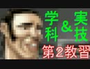 究極のレーサーへの道　～学科＆実技　第ニ教習編～　（免許をとろう）