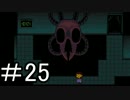 パート２５　誰も死ぬ必要のないRPG「Undertale」