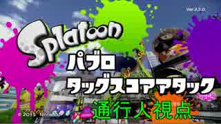 [Splatoon]パブロタッグスコアアタック　通行人視点　【字幕?動画】