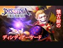 【DFFAC】懐古しながらディシディアーケード～道化との再会～