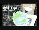 【さとうささら】地球工学【CeVIOカバー】