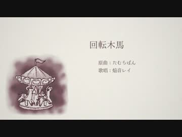 【焔音レイ】回転木馬【UTAU／カバー】