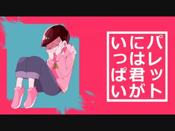 【おそ松さん人力】パレ/ッ/トに/は君/がい/っぱ/い【トド松】