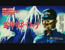 楽しく『脱法ロック』＠歌ってみた【エド幕府】
