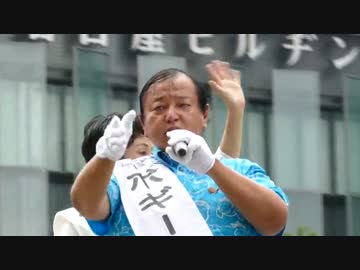 【H28.7.3】ボギーてどこん＠JR名古屋駅東口【全国比例】日本のこころ 前半