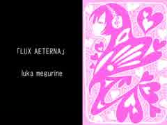 【巡音ルカ】LUX AETERNA【イタリア語オリジナル】