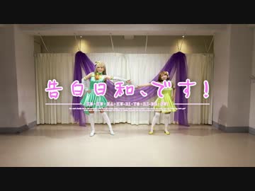 【μrea's】告白日和、です！踊ってみた【ラブライブ！】
