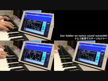 ナムコ音源でスターソルジャーを弾いてみた
