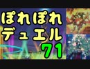 【遊戯王】ぽれぽれデュエルタイム！その71【デュエル動画】