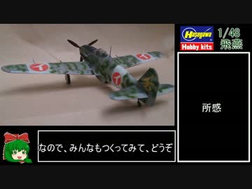 【ゆっくり】 1/48スケール 飛燕作製【紫電改のマキ】.ki61