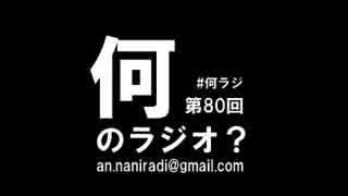 何のラジオ？ 第80回 メイドに助けられた話