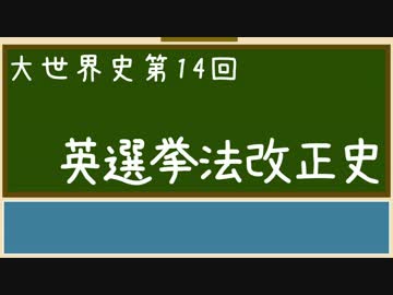 【大世界史】第14回 イギリス選挙法改正の歴史