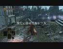 【PC】ダークソウル３ Part53【冷たい谷のイルシール編1】