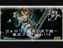 【真三國無双７ Empires】 フォロワー様方と天下統一【実況プレイ】part19