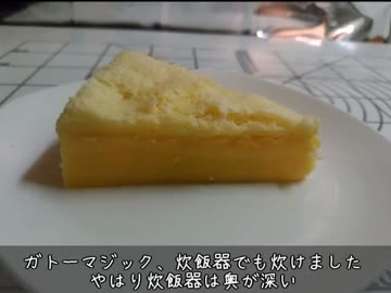炊飯器で炊くガトーマジック