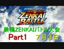 巣鴨ZENKAIバトル大会　７月３日　PART2